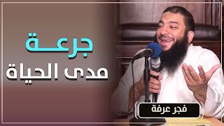 صورة جرعة مدى الحياة ! | " كلمة فجر عرفة " | د . حازم شومان