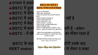 BSTC क्या होती है ? | Bstc 2025 | bstc new syllabus 2025 | bstc new update 2025 | #bstc #bstc2025
