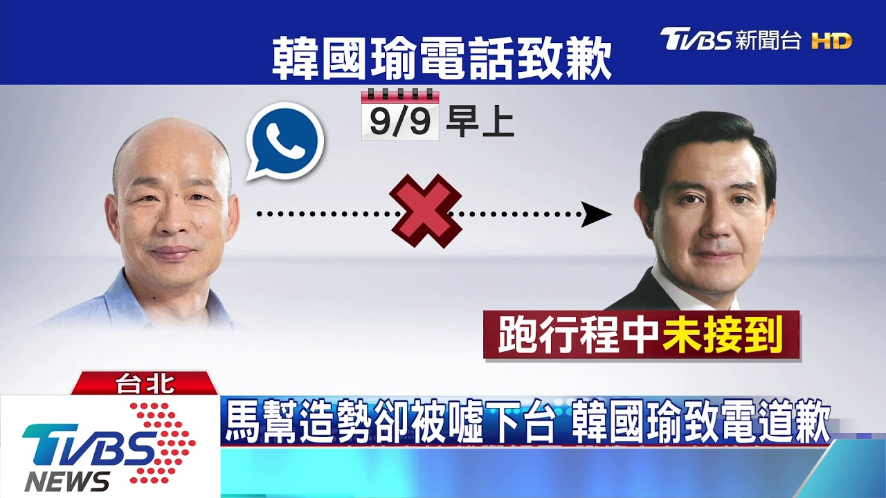 馬幫造勢卻被噓下台　韓國瑜致電道歉