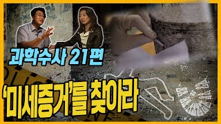 Download lagu [과학수사 21화] 사건의 실마리, 미세증거로 잡다! mp3