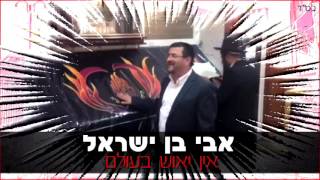 אבי בן ישראל - אין יאוש בעולם כלל | 2016