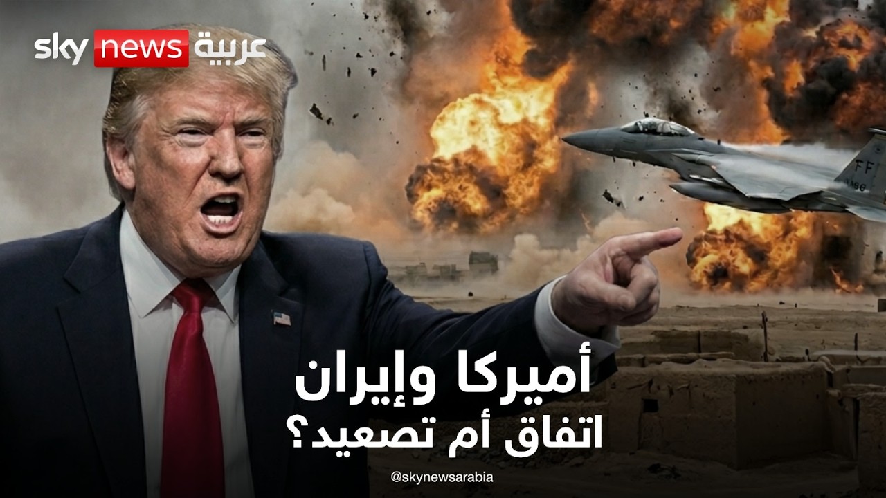 فيديو | أميركا وإيران: ماذا بعد الضربات.. اتفاق أم تصعيد؟ | بث مباشر | سكاي نيوز عربية