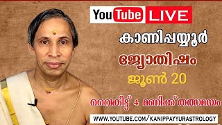 20 June 2026 Kanippayyur Astrology Live ശ്രീ കാണിപ്പയ്യൂർ നാരായണൻ നമ്പൂതിരി?