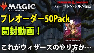 【フォーゴトン・レルム探訪】プレオーダー50パック開封動画！待ち受ける悲劇…【MTGアリーナ】