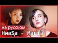 HwaSa(화사) - Maria(마리아)【RUS COVER】 HwaSa(화사) - Maria(마리아)【RUS COVER】