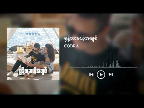 စွန့်စားမယ့်အချစ် - Sont Sar Mae Ah Chit ( COBRA )