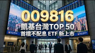 009816 凱基台灣TOP50 掛牌首日