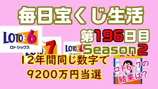【毎日宝くじ生活】第196日目 12年間同じ数字で購入して、9200万円当選