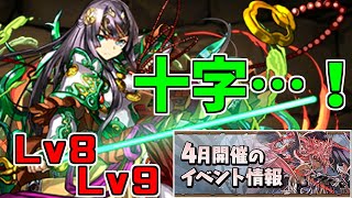 【4月クエスト2025】Lv8Lv9-最近複数十字キャラは見かけなくなったかな？【パズドラ実況】