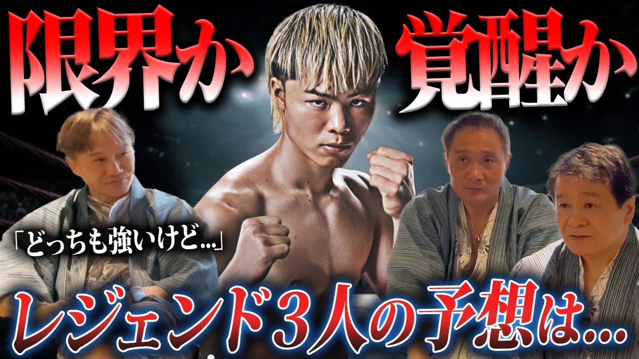 【激論】「相当な打撃戦になる」竹原＆畑山＆渡嘉敷のレジェンド3人が那須川天心戦を徹底予想！！