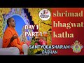 shrimad Bhagwat katha ||  Day- 1 || Part 1 || santyogasharam dabhan || by shantipriyadasji swami