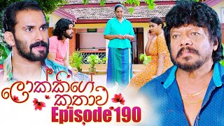 Lokkige Kathawa (ලොක්කිගේ කතාව) | Episode 190 | 31st October 2023 preview image