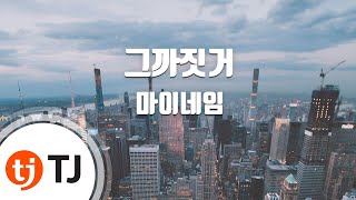 [TJ노래방] 그까짓거 - 마이네임 (Just that little thing - MYNAME) / TJ Karaoke