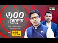 ৩০০ সেকেন্ড | Zunaid Ahmed Palak | Shahriar Nazim Joy | Celebrity Show | EP 654 | Part 1 | Channel i