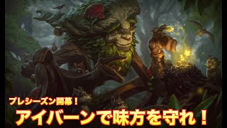 LoL #164 Ivern JG プレシーズン開幕！アイバーンで味方を守れ！ patch 10.24 League of Legends