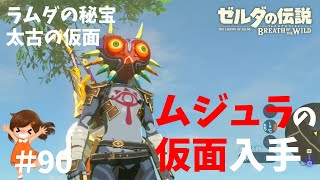 【ブレワイ】ラムダの秘宝「ムジュラの仮面」太古の仮面入手！～今日もゼルダを救えない#90