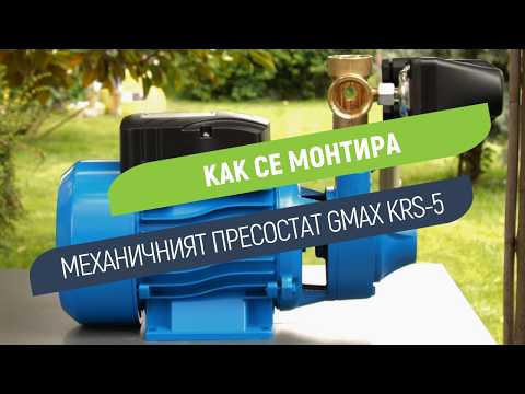 Механичен пресостат Gmax KRS-5 | Вертикален и хоризонтален монтаж