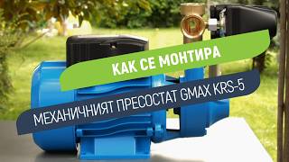 Механичен пресостат Gmax KRS-5 | Вертикален и хоризонтален монтаж