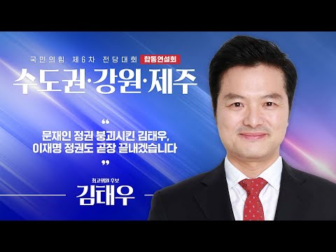 [제6차 전당대회 수도권·강원·제주 합동연설회] 김태우 최고위원 후보자