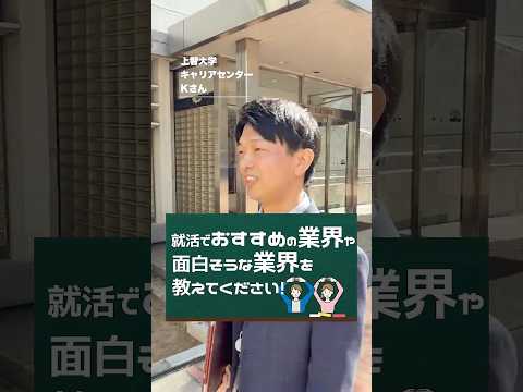 【就活相談】これからおすすめな業界は？ #shorts