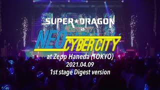 【LIVE ダイジェスト】SUPER★DRAGON「NEO CYBER CITY ‐ネオサイバーシティ‐ 」at Zepp Haneda  2021 4 9 1st Stage Digest v