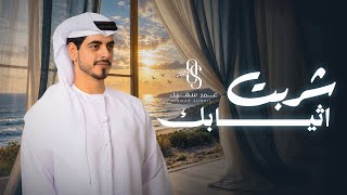 كلمات اغنية شربت اثيابك عمر سهيل