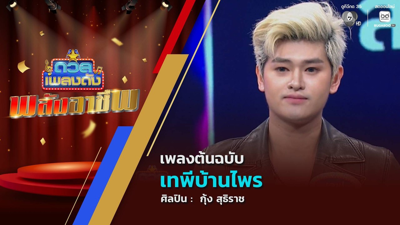 ดวลเพลงดัง พลังอาชีพ | เพลงเทพีบ้านไพร | 31 มี.ค.69