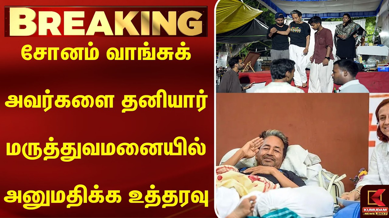 சோனம் வாங்சுக் அவர்களை தனியார் மருத்துவமனையில் அனுமதிக்க உத்தரவு| Neet | Jantarmantar | Kumudam News சோனம் வாங்சுக் அவர்களை தனியார் மருத்துவமனையில் அனுமதிக்க உத்தரவு| Neet | Jantarmantar | Kumudam News