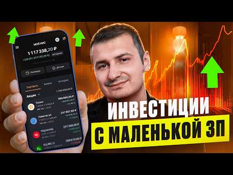 Куда инвестировать простому человеку с маленькой ЗП