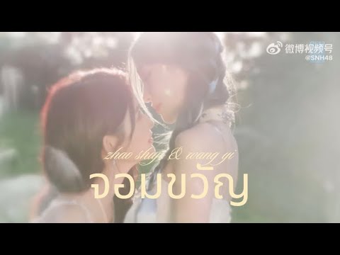 (OPV) จอมขวัญ - wang yi & zhao shiyu