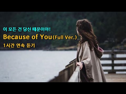 🌿Relaxing Music | Because of You _ Ballan(lyrics) 1시간 연속 듣기