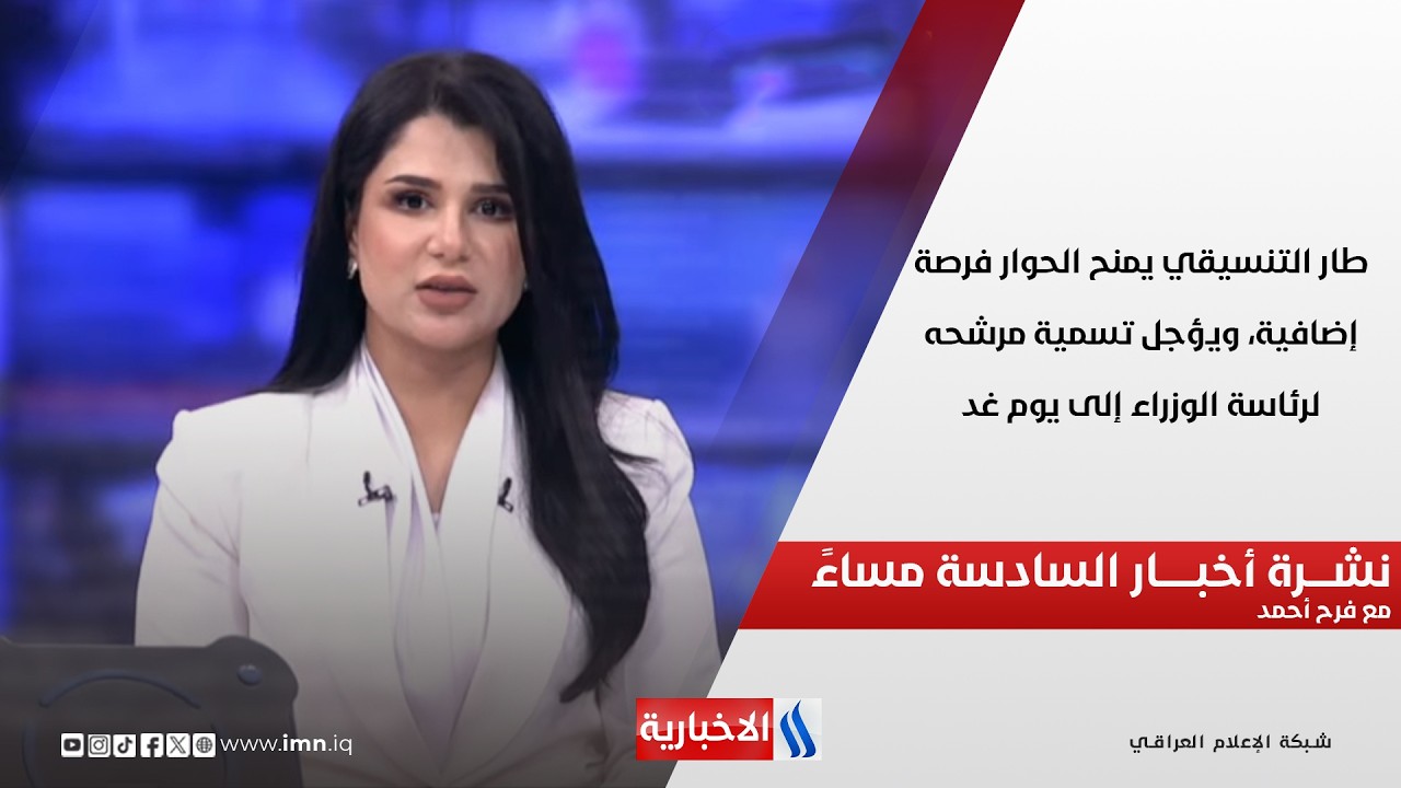 فيديو | الإطار التنسيقي يمنح الحوار فرصة إضافية، ويؤجل تسمية مرشحه لرئاسة الوزراء إلى يوم غد.. نشرة الـ6