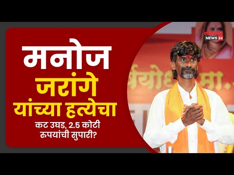 मनोज जरांगे यांच्या हत्येचा कट उघड, २.५ कोटी रुपयांची सुपारी