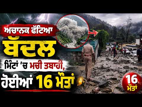 Sudden Cloudburst | ਅਚਾਨਕ ਫੱਟਿਆ ਬੱਦਲ,ਮਿੰਟਾਂ 'ਚ ਮਚੀ ਤਬਾਹੀ,ਹੋਈਆਂ 16 ਮੌਤਾਂ