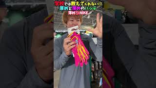 厚めと薄めのバッティング手袋って...!? 😂😂😂 #shorts #野球 #funny