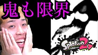 【スプラトゥーン2】鬼よ……もはやこれまでか。え、倒れるの早くない？【ギア集め】