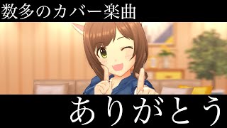 ありがとう、カバー楽曲。次回のイベント予告もチェック！！【デレステ】