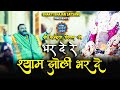 भर दे रे श्याम झोली भर दे ना बहला बातों 