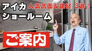 アイカショールーム潜入！造作洗面台スマートサニタリーとセラール・ジョリパットの魅力を徹底解説