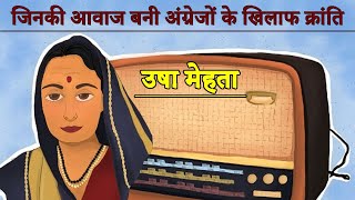 उषा मेहता: जिनकी आवाज बनी अंग्रेजों के खिलाफ क्रांति || Usha Mehta Indian Freedom || congress radio