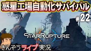 【UPDATE 1その7】追加エリアさらに探索―オープンワールド惑星工場自動化サバイバルゲーム実況プレイ【StarRupture／スターラプチャー】#22