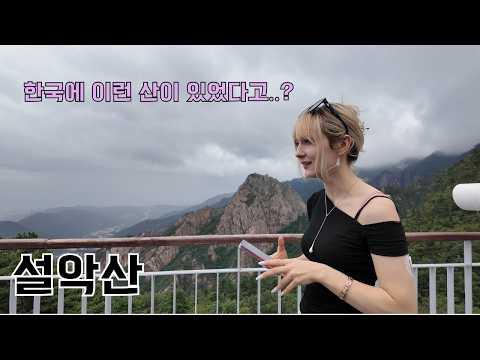 별생각 없이 데려온 설악산에서 보자마자 감탄하는 폴란드 아내