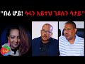 በሬ ሆይ ሳሩን አይተህ ገደሉን ሳታይ 04 16 2025 Eritrea Ethiopia