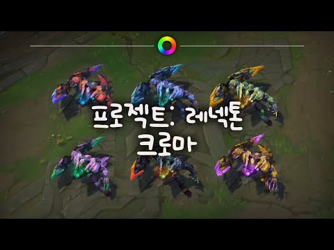 tae B. 프로젝트: 레넥톤 크로마 (PROJECT: Renekton Chromas)
