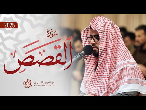 سورة القصص کاملة بصوت القارئ هێژا نەورۆز || Surah Al-Qasas - Hezha Nawroz
