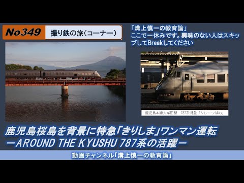 文学科 No349(撮り鉄の旅) 鹿児島桜島を背景に特急「きりしま」ワンマン運転－AROUND THE KYUSHU 787系の活躍－