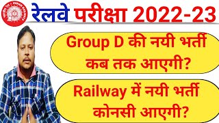 Railway new vacancy 2022-23 // Railway new recruitment 2022 // ALP Tech new vacancy// group d new