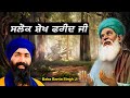 baba banta singh ji katha baba farid ji baba banta singh ji remix katha