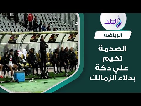 مفيش فايدة..الحزن الصدمة يخيمان علي دكة الزمالك في الدقائق الأخيرة من مباراة فاركو