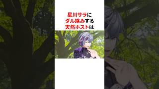 星川サラにダル絡みする天然ホスト不破湊　#youtuber#vtuber#雑学#豆知識